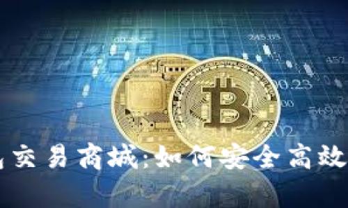 全面解析区块链钱包交易商城:如何安全高效地进行数字资产交易