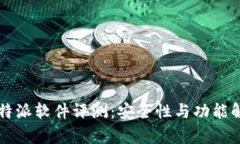 比特派软件评测：安全性