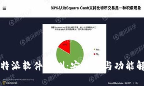 比特派软件评测:安全性与功能解析