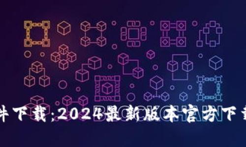 TP软件下载:2024最新版本官方下载指南