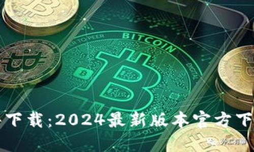 TP软件下载:2024最新版本官方下载指南