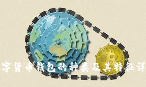 数字货币钱包的种类及其特征详解