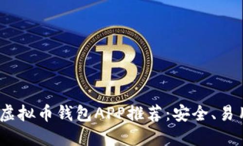 2023年最佳虚拟币钱包APP推荐:安全、易用与功能齐全
