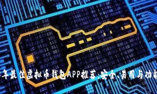 2023年最佳虚拟币钱包APP推荐:安全、易用与功能齐全