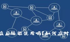 加密钱包被盗后还能使用