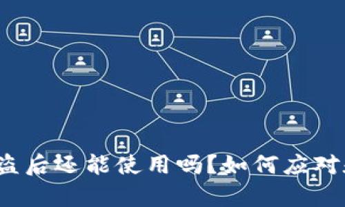 加密钱包被盗后还能使用吗?如何应对和恢复资产?