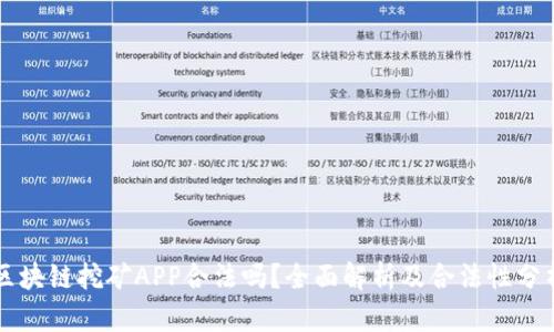 区块链挖矿APP合法吗?全面解析及合法性分析