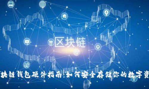 区块链钱包硬件指南：如何安全存储你的数字资产