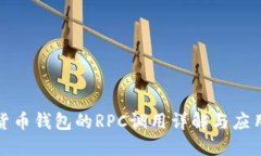数字货币钱包的RPC调用详