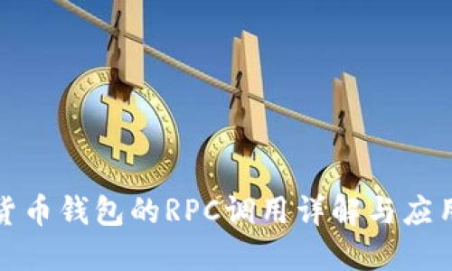 数字货币钱包的RPC调用详解与应用指南