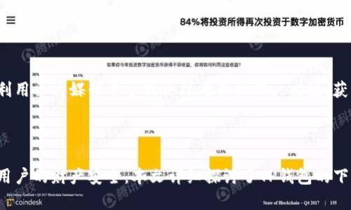    TP钱包官网及下载指南：安全使用的必备知識  / 

 guanjianci  TP钱包, TP钱包下载, 加密货币钱包, 数字资产管理  /guanjianci 

## 内容主体大纲

### 引言
   - TP钱包的介绍
   - 使用TP钱包的必要性

### 第一部分：什么是TP钱包？
   - TP钱包的定义及功能
   - TP钱包的历史背景
   - TP钱包的市场地位

### 第二部分：TP钱包的下载与安装
   - 官网下载途径
   - 各个平台的下载方法（Android、iOS、Windows等）
   - 安装过程中的注意事项

### 第三部分：TP钱包的安全性
   - 数据加密及用户隐私保护
   - 多重验证功能的介绍
   - 如何避免常见的安全威胁

### 第四部分：TP钱包的使用指南
   - 创建钱包及设置密码
   - 如何进行资产的转账与接收
   - 如何管理资产及查看交易记录

### 第五部分：TP钱包的优势与劣势
   - 使用TP钱包的好处
   - 可能面临的限制或不足
   - 竞争对手对比

### 第六部分：TP钱包常见问题解答
   - 如何找回丢失的TP钱包？
   - 为什么无法转账我的资产？
   - TP钱包是否支持所有加密货币？
   - 如何安全地备份我的钱包？
   - TP钱包是否适合新手使用？
   - 遇到技术问题时如何寻求帮助？

### 结论
   - 总结TP钱包的重要性
   - 未来展望



## 详细内容

### 引言

随着数字技术的不断进步，传统金融体系正在经历着巨大的变革。加密货币作为这一变革的重要组成部分，正在吸引越来越多的人投入到数字资产的投资中。而TP钱包作为一种流行的加密货币钱包，正在成为用户管理数字资产的首选工具。本篇文章将深入探讨TP钱包的功能、下载与安装、使用方法及其安全性等，通过全面的信息帮助用户更安全、便捷地使用TP钱包。

### 第一部分：什么是TP钱包？

TP钱包，全名为“TP Wallet”，是一款以区块链技术为基础的数字资产管理工具。它允许用户安全地存储、管理和交易多种加密货币。TP钱包支持多种主流币种，包括比特币、以太坊以及其他各种代币，其功能不仅限于资金存取，还涵盖了资产的快速转账及行情查询等。

TP钱包的开发及运营团队致力于为用户提供一个安全、方便、易于使用的数字资产管理平台。在市场的竞逐中，TP钱包已迅速占据一席之地，拥有大量活跃用户。其的用户界面及强大的功能，受到了用户的广泛好评。

### 第二部分：TP钱包的下载与安装

下载TP钱包的最安全途径是通过其官网。在官方网站上，用户可以找到适合不同操作系统的下载安装包。对于Android用户，可以在Google Play Store或TP钱包官网进行下载；iOS用户则需通过App Store进行下载；而Windows用户则可以在官网上找到Windows版本的下载链接。

安装过程非常简单，一般只需按照提示进行下一步操作即可。但是用户在下载和安装过程中务必要确保来源的安全性，避免下载到伪造或恶意软件。此外，在安装完毕后，用户还需进行初始设置，包括创建钱包备份及设置安全密码等，以提高钱包的安全性。

### 第三部分：TP钱包的安全性

安全性是用户在选择数字钱包时最为关注的问题之一。TP钱包在这方面投入了大量的技术和资源。钱包中的数据会经过加密处理，确保用户信息及资产隐私不被泄露。此外，TP钱包提供了多重验证功能，用户在进行交易时需通过身份认证，从而避免账户被非法操作。

用户也需关注一些常见的安全威胁。例如，恶意软件可能伪装成合法应用，窃取用户信息。因此，用户在下载钱包应用时，务必要选择官方网站或可信的应用商城，并保持设备的安全更新。

### 第四部分：TP钱包的使用指南

在成功安装TP钱包之后，用户需要创建一个新钱包，并设置复杂的密码以提高安全性。同时，TP钱包会提示用户进行备份，以防丢失。用户可选择将私钥备份在安全的地方，或是使用TP钱包提供的助记词进行备份。

在钱包使用过程中，用户可随时进行资产的转账与接收。操作流程相对简便，只需输入对方地址及转账金额。同时，TP钱包也提供了历史交易记录查询功能，以便用户随时管理自己的资产。

### 第五部分：TP钱包的优势与劣势

TP钱包的优势显而易见。首先，其用户界面友好，操作流程简便，适合新手使用。其次，安全性高，提供了多重保护措施，能够有效防止资产被盗。同时，TP钱包支持多种币种，便于用户在不同的数字资产之间进行管理。

然而，TP钱包也有其劣势。相较于一些成熟市场的竞争对手，TP钱包在市场份额及用户基础上可能稍微逊色。此外，由于其相关功能仍在不断迭代更新，用户在使用过程中可能会遇到一些Bug或不便之处。

### 第六部分：TP钱包常见问题解答

#### 如何找回丢失的TP钱包？
如何找回丢失的TP钱包？
首先，要明确的是，丢失的TP钱包能否找回取决于用户是否进行了备份。如果用户已备份助记词或私钥，可以通过重新安装TP钱包并使用备份信息恢复钱包。具体步骤包括下载TP钱包应用，点击“恢复钱包”，然后输入助记词或私钥。如果用户没有备份，那么恢复的可能性就会很低，因此，建议用户在新建钱包时务必进行备份。

#### 为什么无法转账我的资产？
为什么无法转账我的资产？
TP钱包用户在尝试进行转账时，可能会遇到转账失败的情况。首先确认网络稳定，并确保钱包具备足够的余额。此外，转账信息需填写正确，包括接收地址与金额，否则系统会拒绝交易。还需确认是否开启了必要的安全验证步骤，这可能导致操作延迟或失败。如果以上条件均满足而依然无法转账，建议联系官方客服进行进一步帮助。

#### TP钱包是否支持所有加密货币？
TP钱包是否支持所有加密货币？
TP钱包支持多种主流加密货币，如比特币、以太坊、Ripple等。然而并非所有加密货币均被支持。建议用户在使用前查看TP钱包官网或应用内的支持币种公告，以确认其所需的币种是否在支持列表中。如果用户需要的币种未被支持，可以选择其他提供广泛支持的加密货币钱包。

#### 如何安全地备份我的钱包？
如何安全地备份我的钱包？
备份TP钱包时，可以选择生成助记词或私钥进行保存。建议将备份信息保存在纸质文档上，并存放在安全、私密的地方，避免电子记录被黑客盗取。在选择助记词时，建议使用复杂且独特的词组，提高安全性。同时，用户应定期检查备份信息是否安全有效，以确保在需要时能够及时恢复。

#### TP钱包是否适合新手使用？
TP钱包是否适合新手使用？
TP钱包因其简洁的用户界面及友好的操作体验，非常适合新手使用。用户可以在短时间内学习如何创建和管理钱包，同时平台提供了一系列帮助文档与技术支持，方便用户随时获取信息。此外，TP钱包的安全措施也为新手用户提供了极大的信心，快速上手即可进行简单的数字资产交易。

#### 遇到技术问题时如何寻求帮助？
遇到技术问题时如何寻求帮助？
用户在使用TP钱包时遇到技术问题，可以通过以下途径寻求帮助。首先，TP钱包官方网站提供了详细的常见问题解答，用户可通过搜索来获得快速解答；其次，用户也可以利用社交媒体平台或论坛与其他用户交流，获取解决方案。此外，如果问题依然存在，建议用户直接联系官网客服，获取更专业的技术支持。

### 结论

近年来，随着加密货币的迅速发展，TP钱包作为一款安全、便捷的数字资产管理工具，逐渐成为越来越多用户的选择。它不仅支持多种加密货币，还凭借其高安全性保障了用户的财产安全。本文详细探讨了TP钱包的下载与安装、功能及安全性等多个方面，相信能够帮助用户更好地理解和使用TP钱包。在未来，随着技术的不断进步，TP钱包将继续其功能，为用户提供更加完美的使用体验。