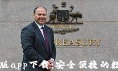 比特派钱包最新版app下载
