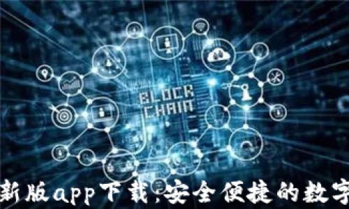 比特派钱包最新版app下载:安全便捷的数字资产管理工具