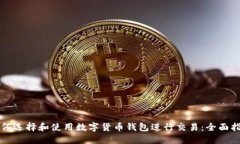 如何选择和使用数字货币