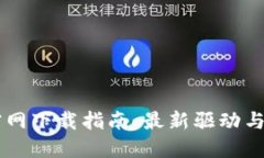 TP-Link 电脑官网下载指南：