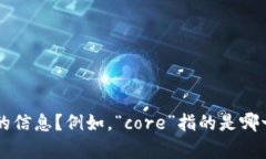 抱歉，关于“core是不是跑