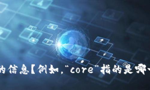 抱歉，关于“core是不是跑路了”的详细信息需要更多背景。是否可以提供更多上下文，或者说明您想要了解哪方面的信息？例如，“core”指的是哪一个具体的公司或项目，您关注的是其财务状况、项目进展，还是其他方面的信息？这样我可以更好地为您提供帮助。