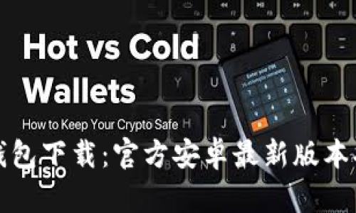 TP钱包下载:官方安卓最新版本指南