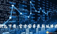 TP钱包下载：官方安卓最新