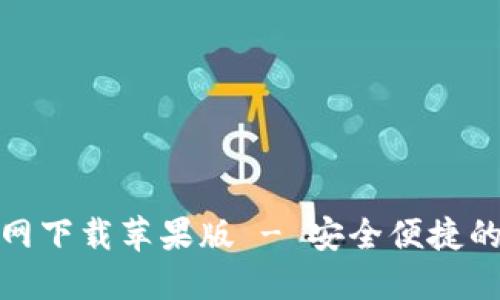 币易交易所APP官网下载苹果版 - 安全便捷的加密货币交易平台