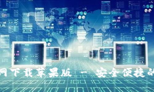 币易交易所APP官网下载苹果版 - 安全便捷的加密货币交易平台