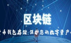 加密数字货币钱包存储：