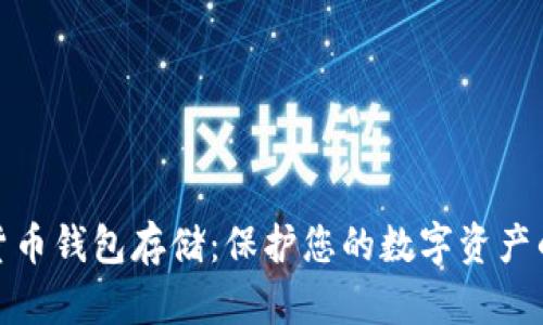 加密数字货币钱包存储:保护您的数字资产的最佳策略