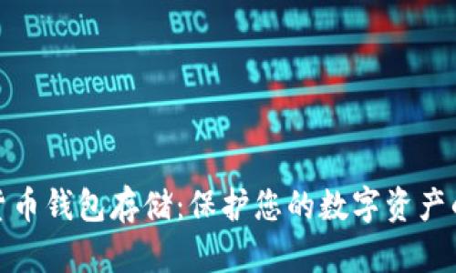 加密数字货币钱包存储:保护您的数字资产的最佳策略