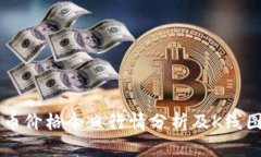 以太币价格今日行情分析