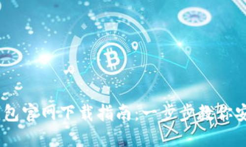 ## TP数字钱包官网下载指南:一步步教你安全下载与使用