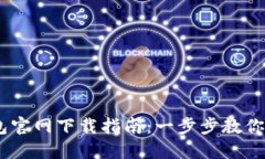 ## TP数字钱包官网下载指南