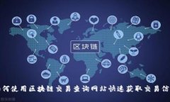 如何使用区块链交易查询