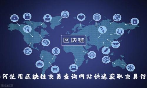如何使用区块链交易查询网站快速获取交易信息