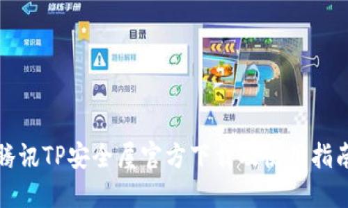 腾讯TP安全屋官方下载及使用指南