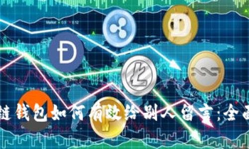 区块链钱包如何有效给别人留言:全面指南