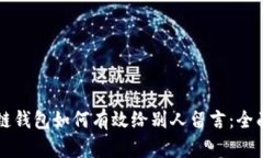 区块链钱包如何有效给别