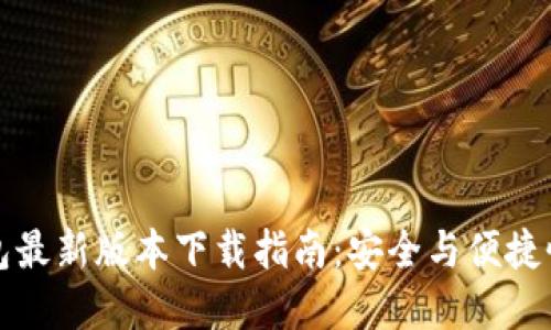 TP钱包最新版本下载指南:安全与便捷性并重