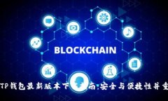 TP钱包最新版本下载指南：