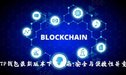 TP钱包最新版本下载指南:安全与便捷性并重