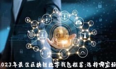 2023年最佳区块链数字钱包