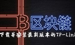 如何下载并安装最新版本