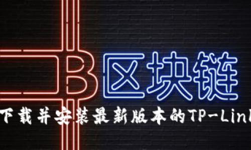 如何下载并安装最新版本的TP-Link固件