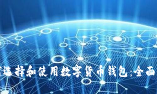 如何选择和使用数字货币钱包:全面指南