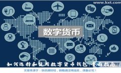 如何选择和使用数字货币
