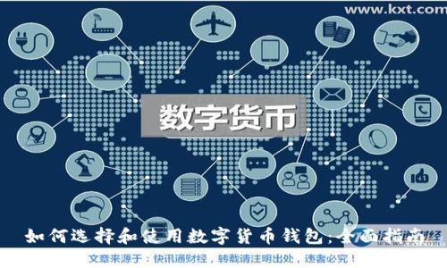 如何选择和使用数字货币钱包:全面指南