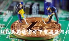 TP钱包最新版官方下载与使