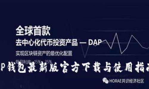 TP钱包最新版官方下载与使用指南