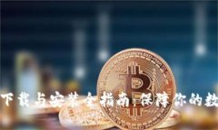 加密钱包的下载与安装全
