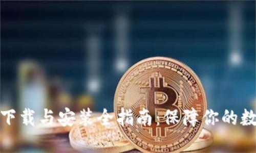 加密钱包的下载与安装全指南:保障你的数字资产安全