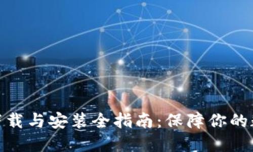 加密钱包的下载与安装全指南:保障你的数字资产安全